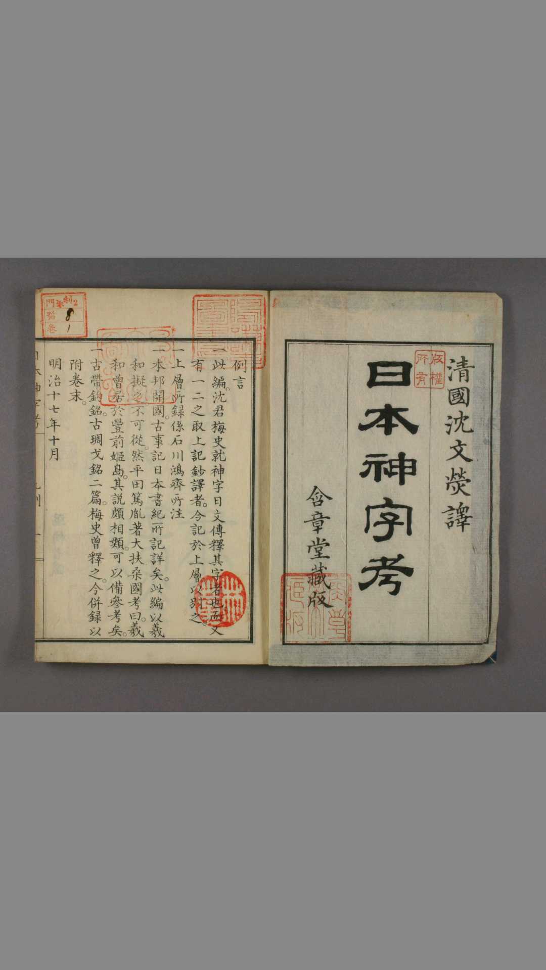 日本神字考.上下卷.沈文荧译.园田弘编.1884年