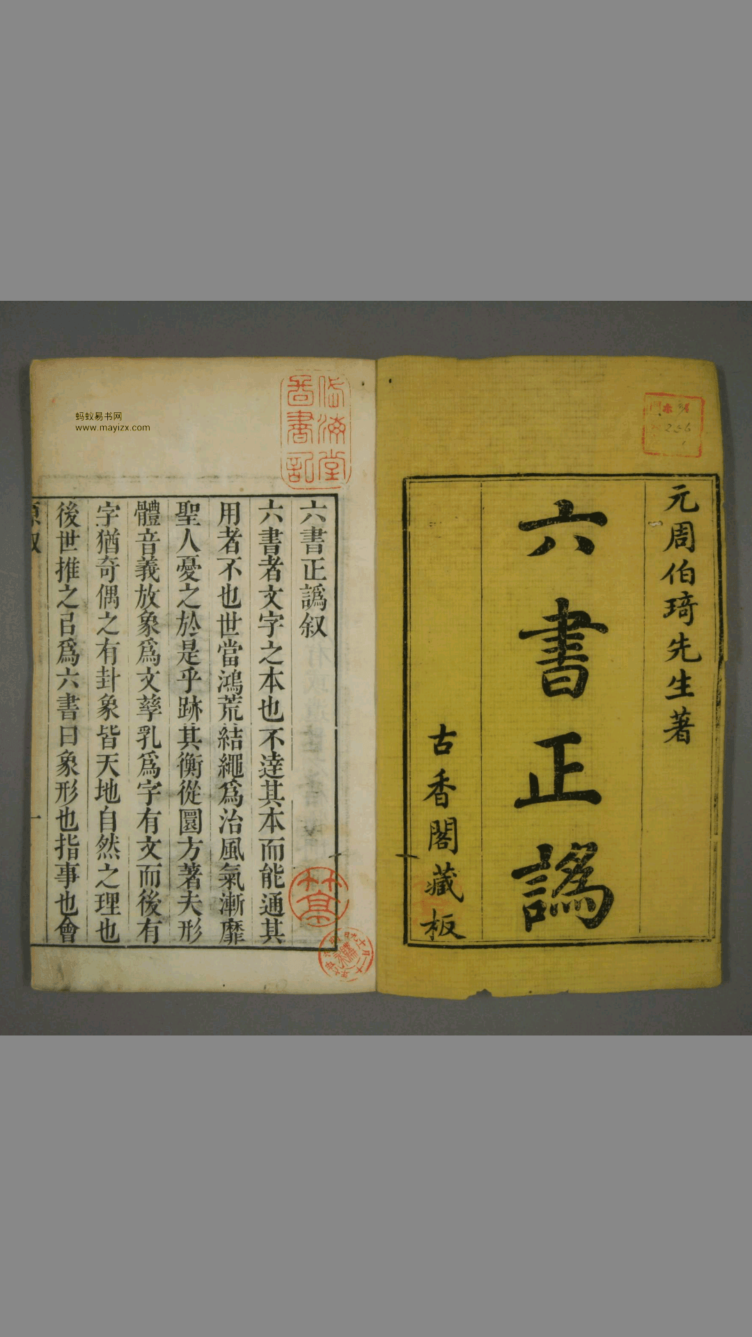 六书正讹.5卷.元周伯琦撰.明胡正言订篆.古香阁藏版