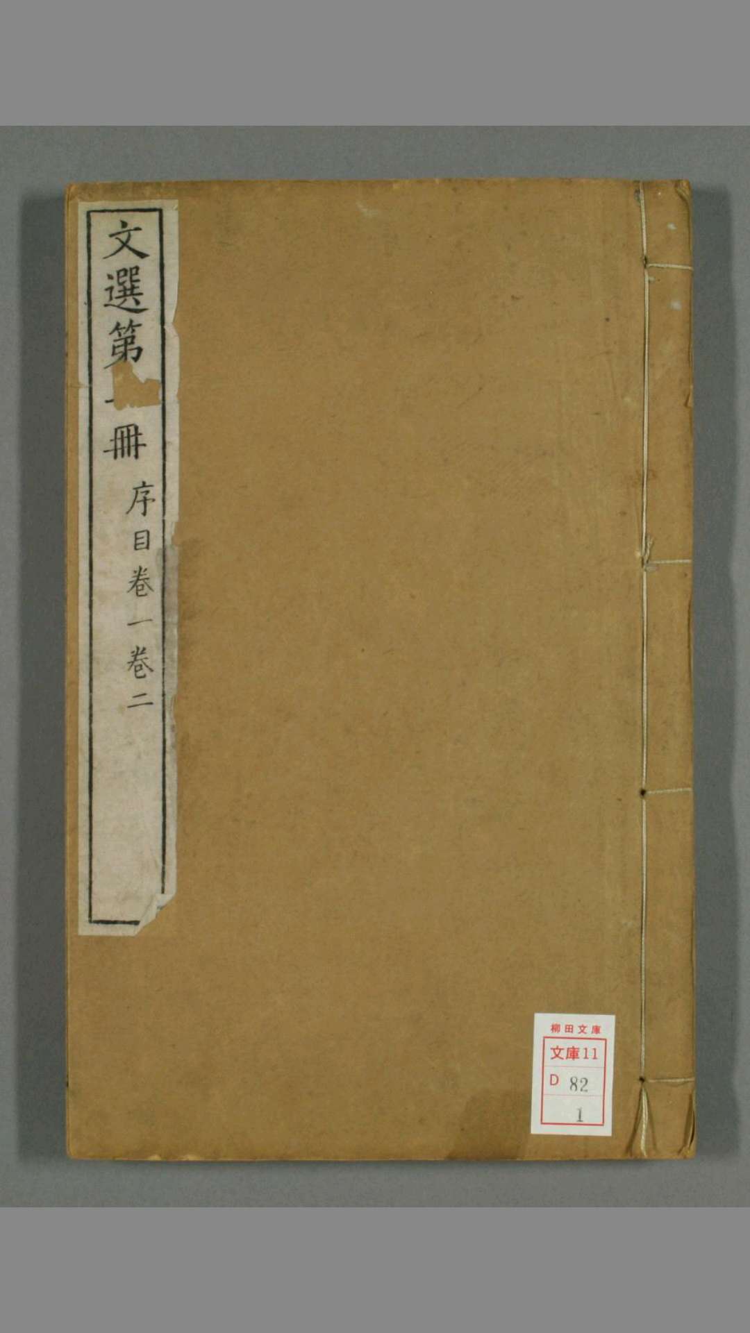 文选.60卷.萧统撰.李善注.清嘉庆时重刻宋淳熙吁本