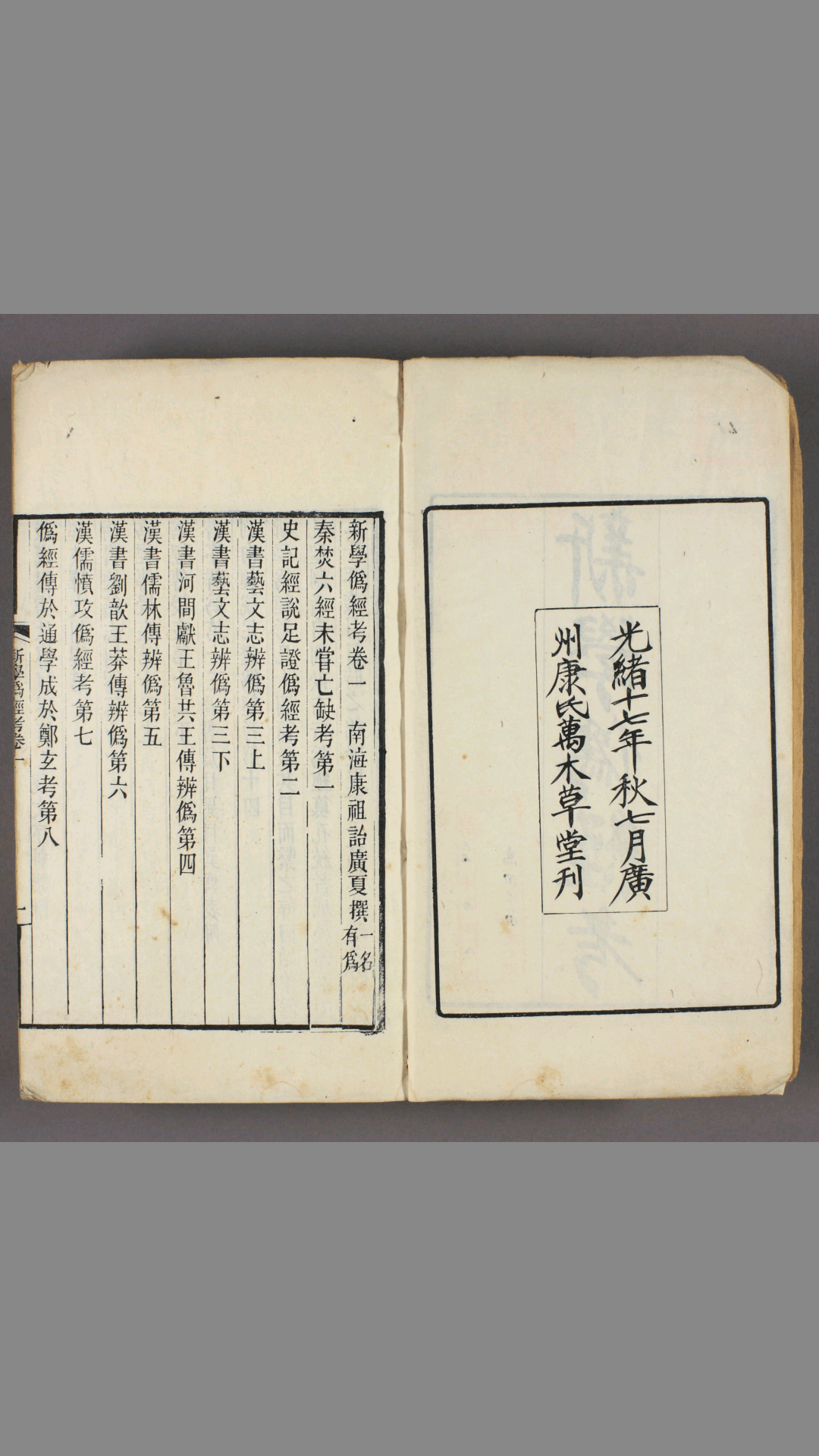 新学伪经考.卷1-14.康有为撰.光绪17年康氏万木草堂