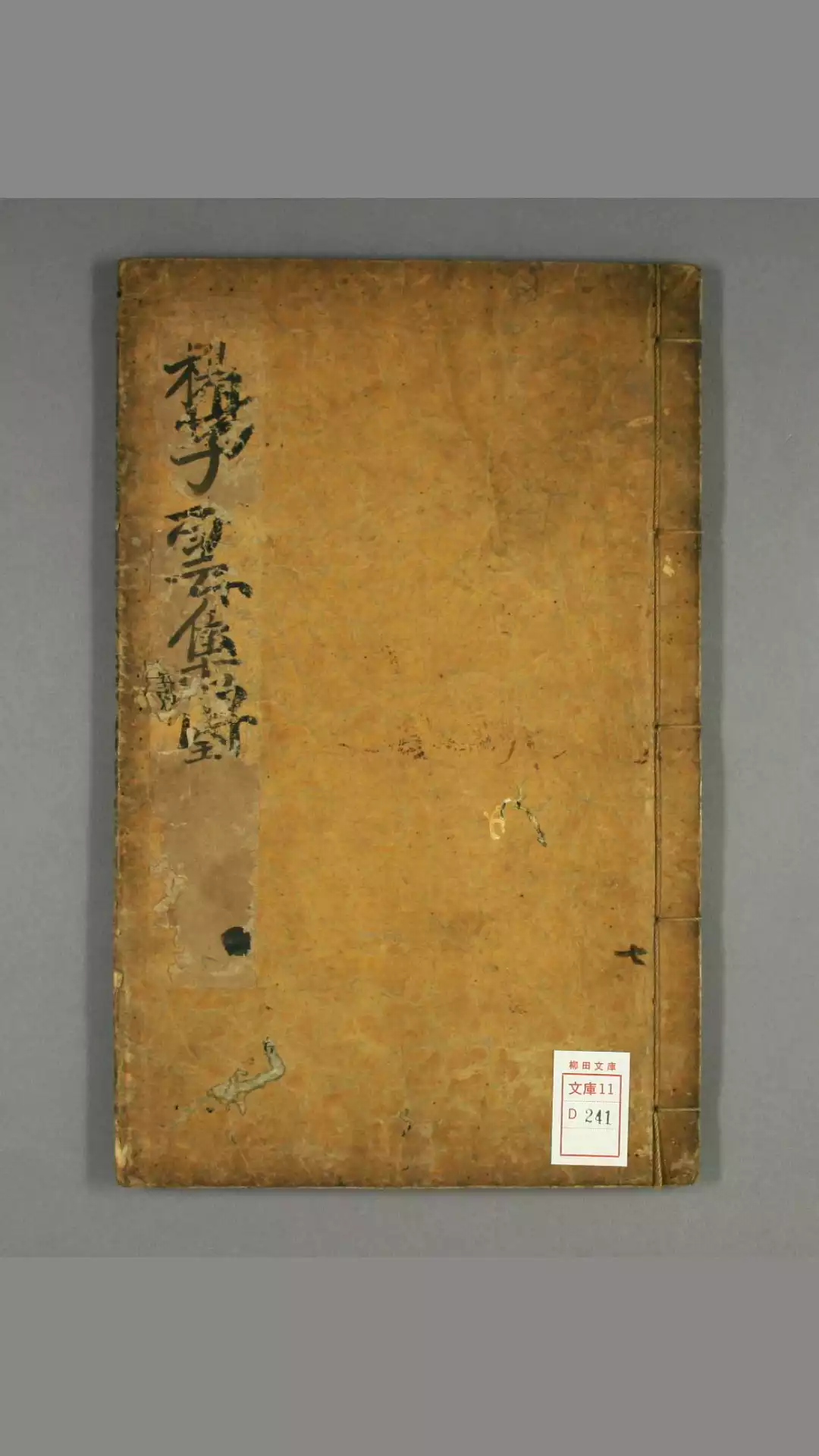 扬子云集. 卷第1-3 扬子云 著 汪士贤 校