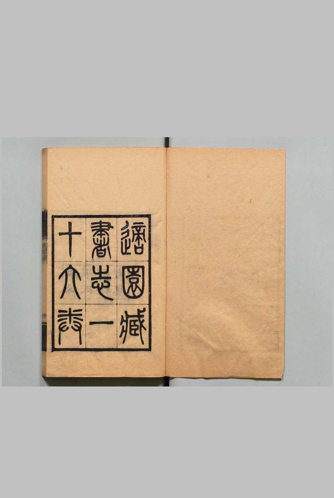 适园藏书志 16卷 张钧衡 清刊本