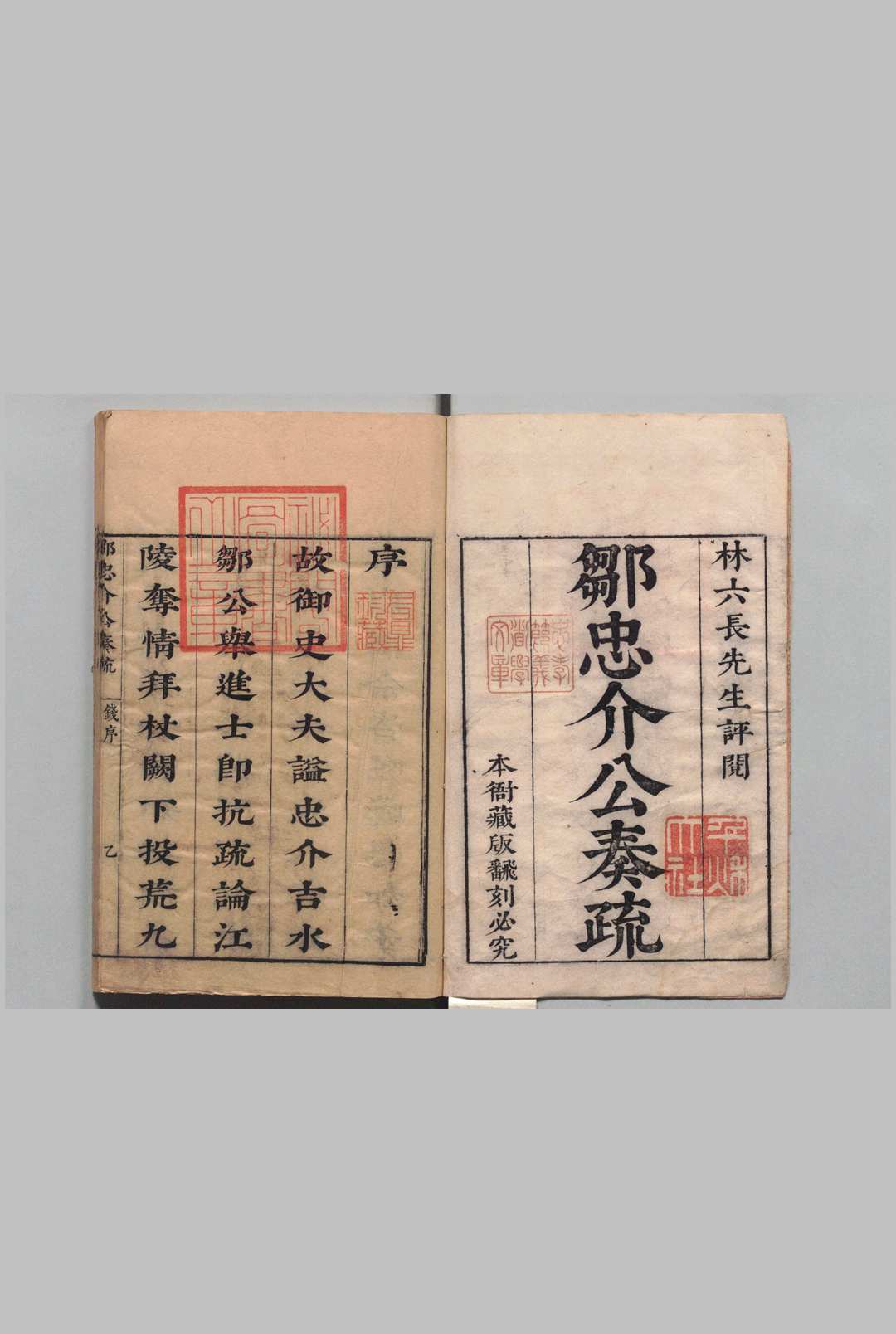 邹忠介奏疏 ５卷 邹元标 明崇祯14年