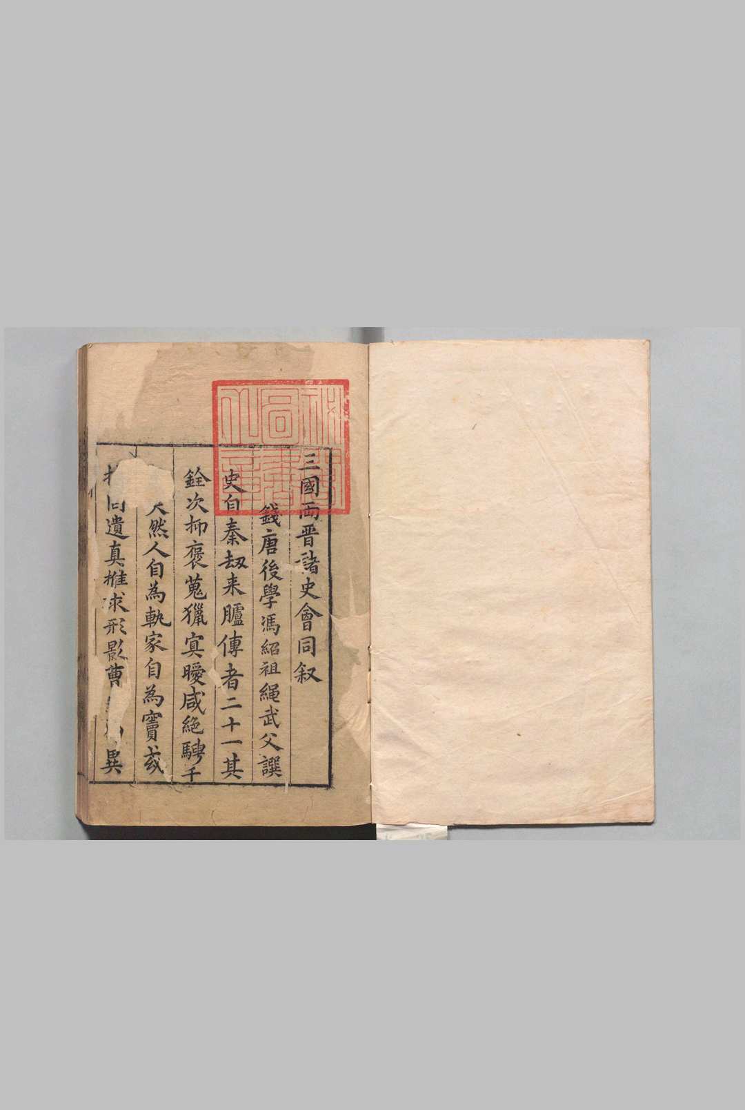 学史会同 三国21卷 两晋28卷 邵经邦 明万历22年