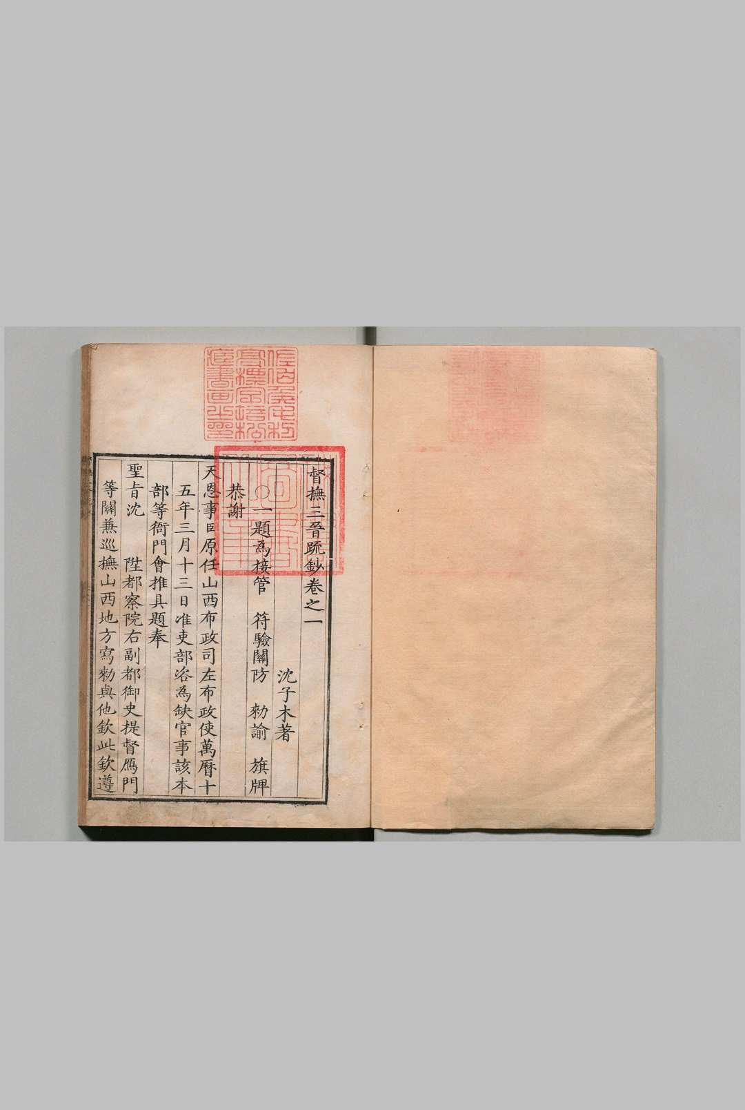 督抚三晋疏钞 ５卷 沈子木 明刊本