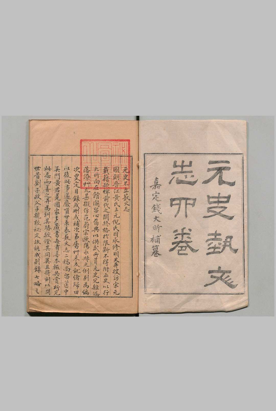 元史艺文志 ４卷 钱大昕 黄丕烈 清刊本