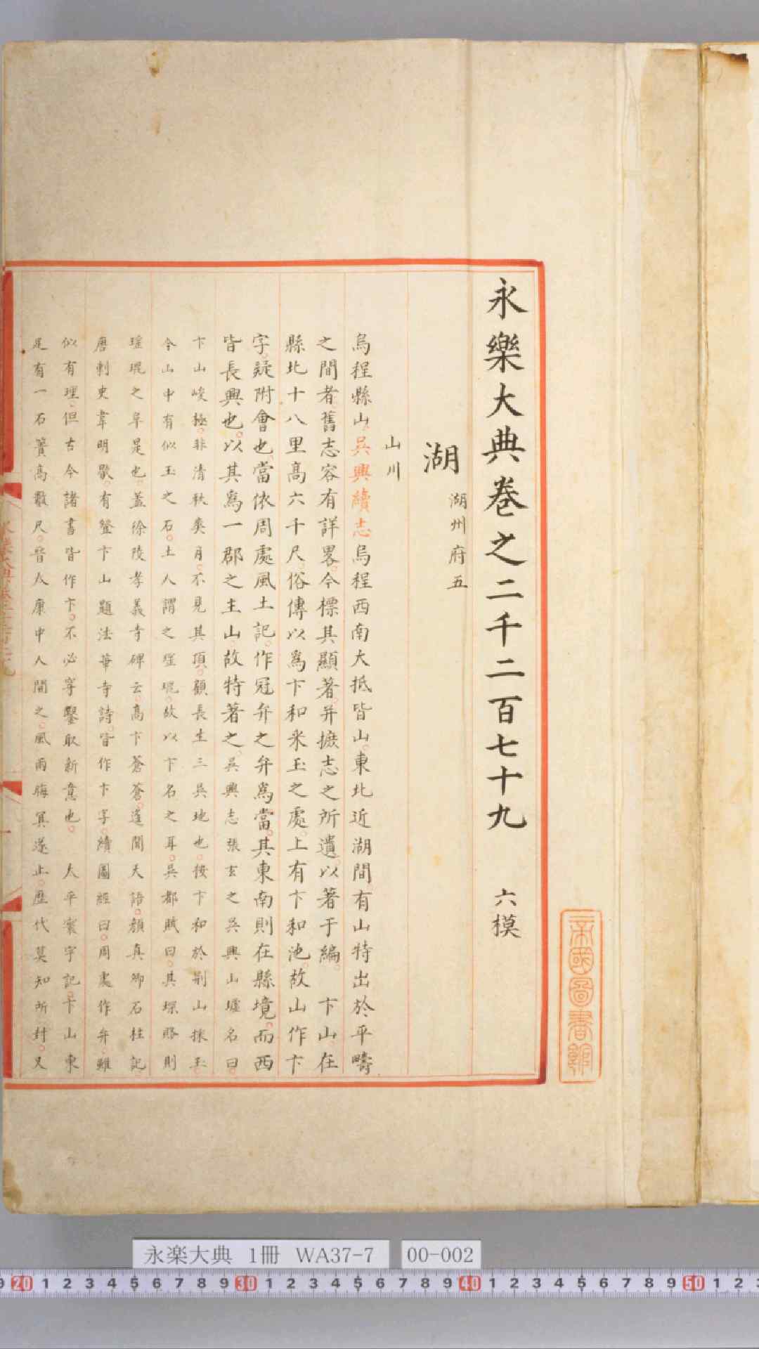 永乐大典.嘉靖.卷2279-2281