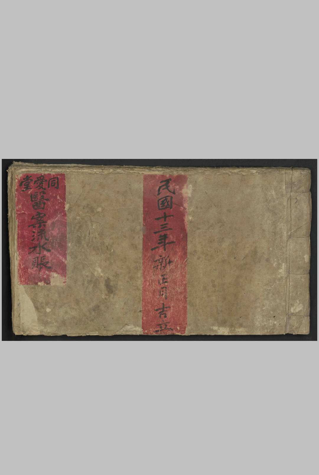 同爱堂医案流水账 , 1924