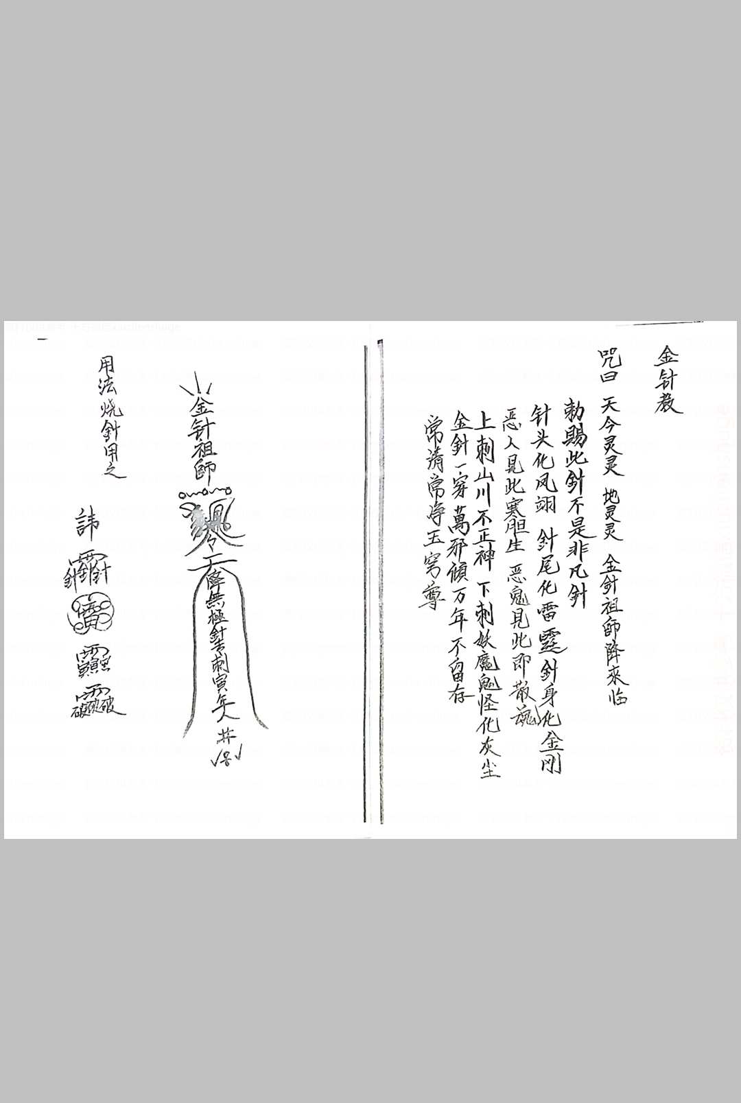 丞相金针教符秘