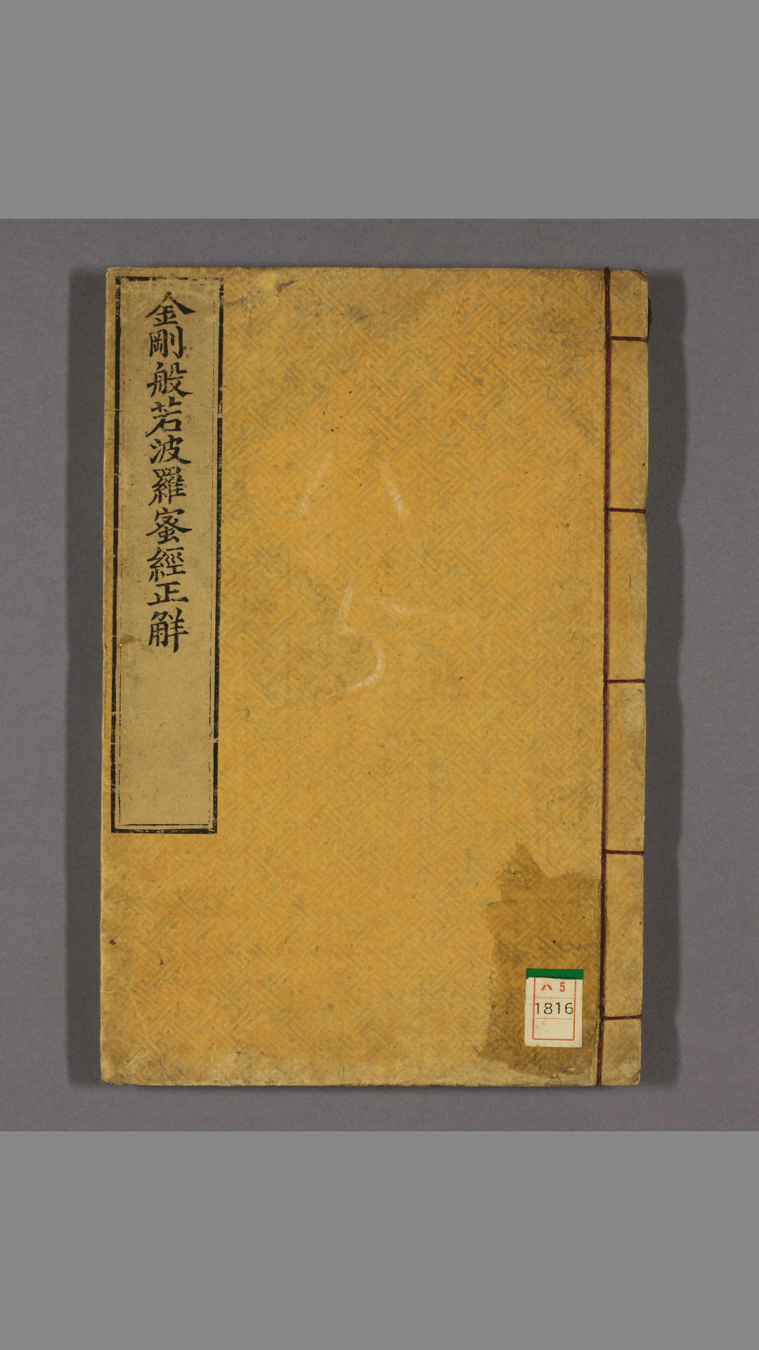 金刚经正解.清龚穊彩注.扈正智校.光绪9年.铜活字版