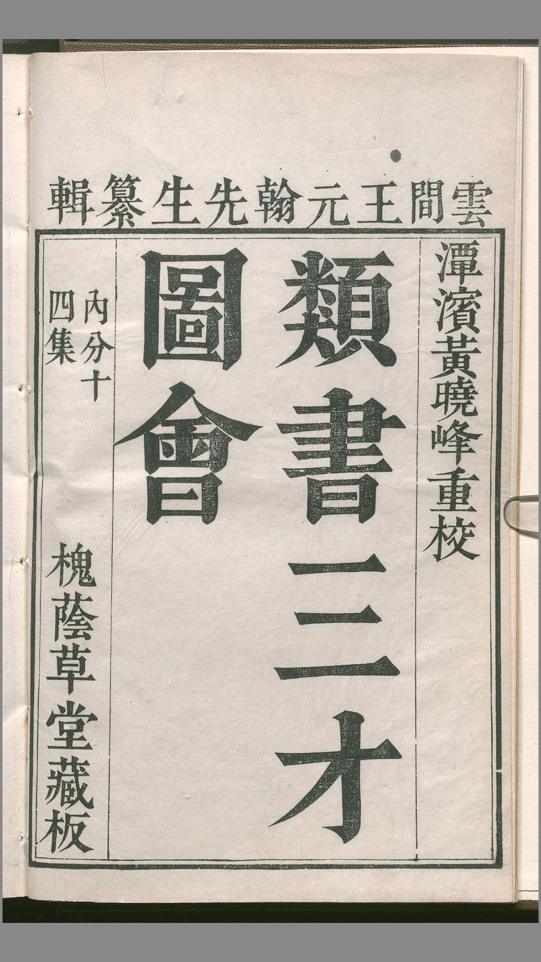 三才图会.全31册 王圻.黄晟撰.万历35年刊.潭滨黄晓峰重校