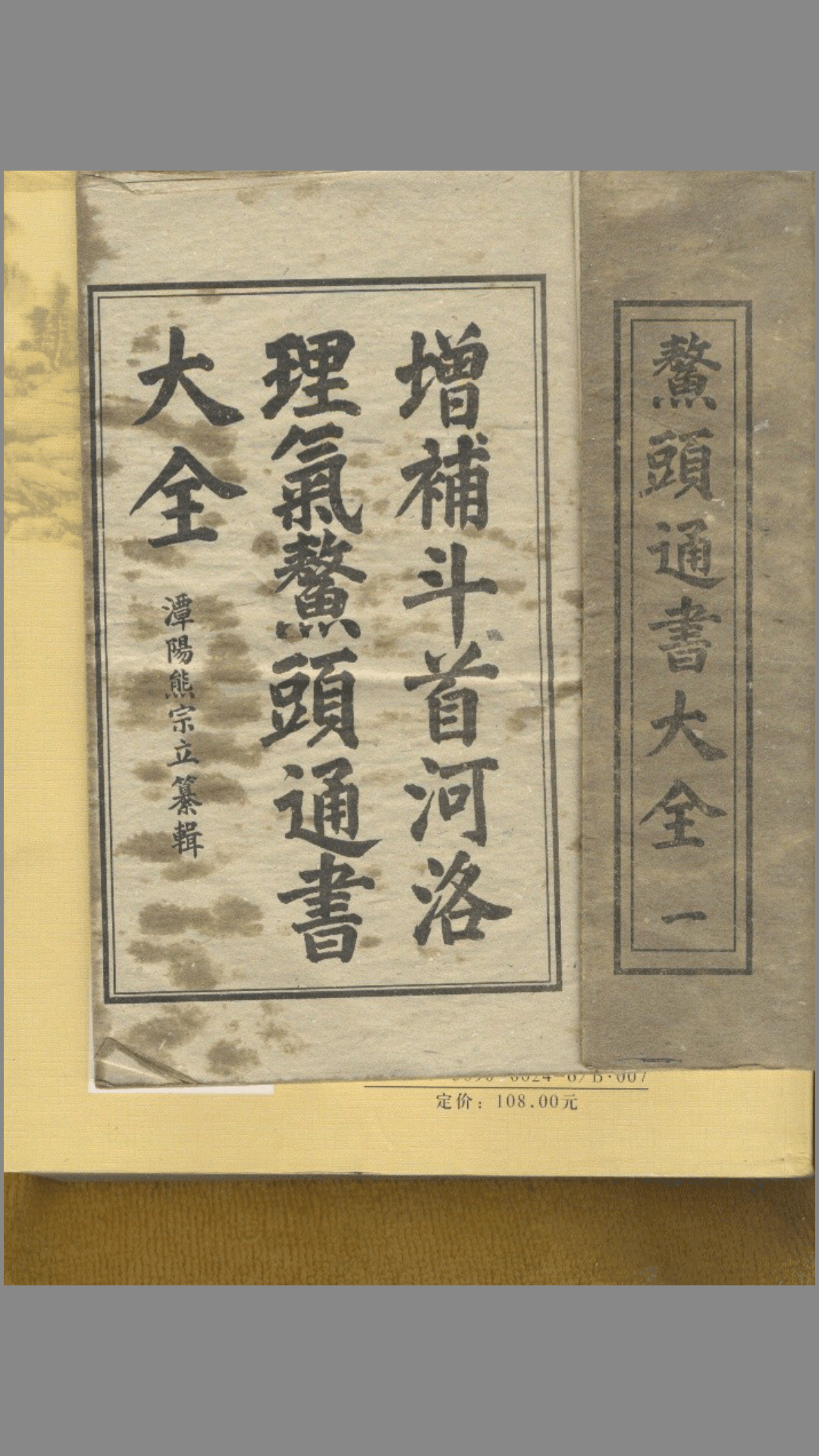 鳌头通书大全 熊宗立