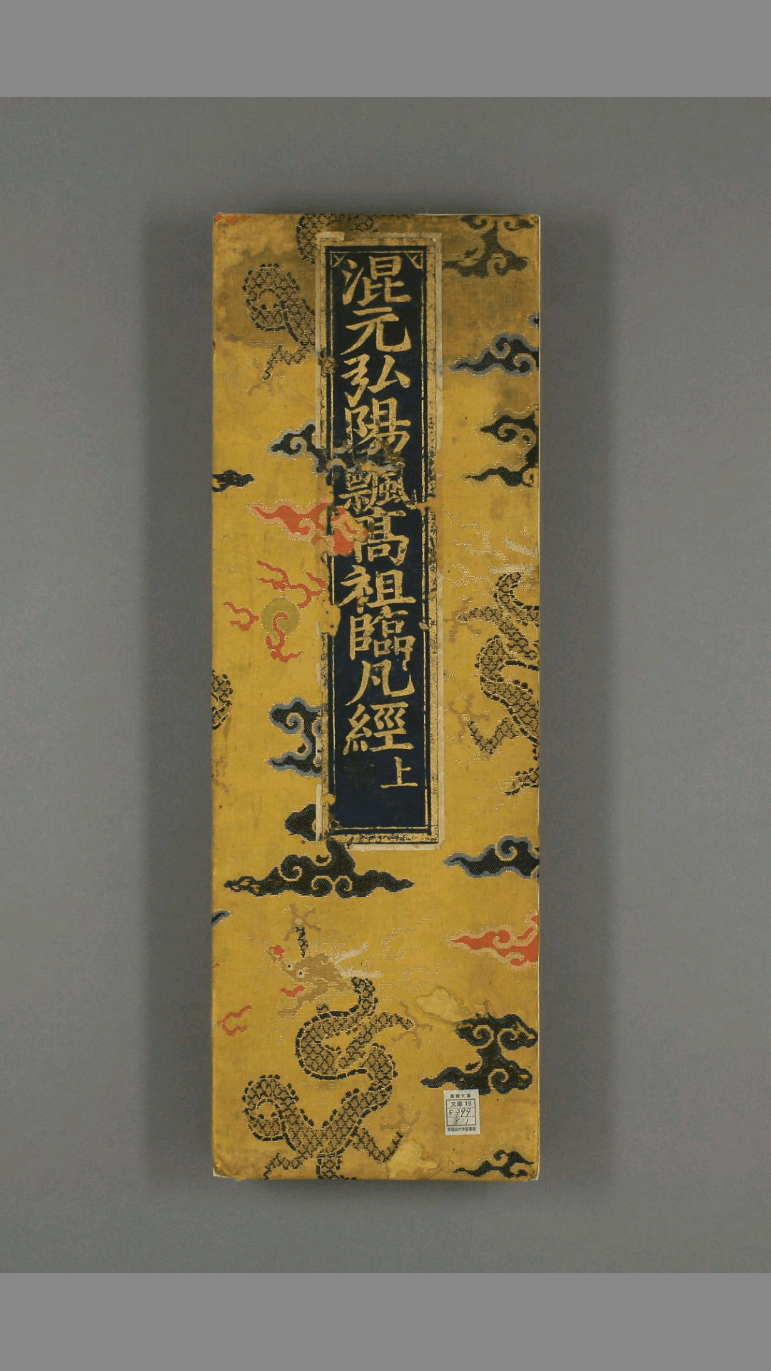 《混元弘阳佛如来无极飘高老祖临凡 宝卷》 二卷二四品附録一卷 明 高阳 撰