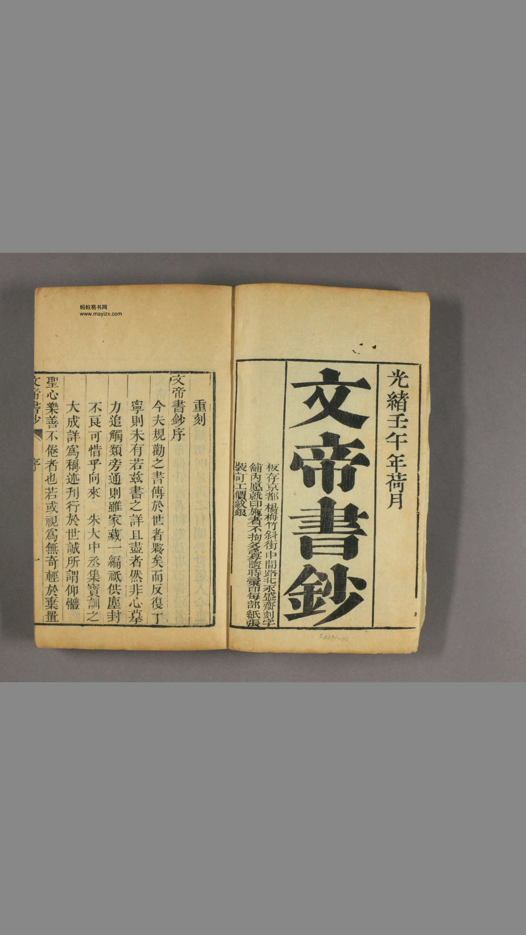文帝书钞 14卷 清 朱珪 校 光绪8年