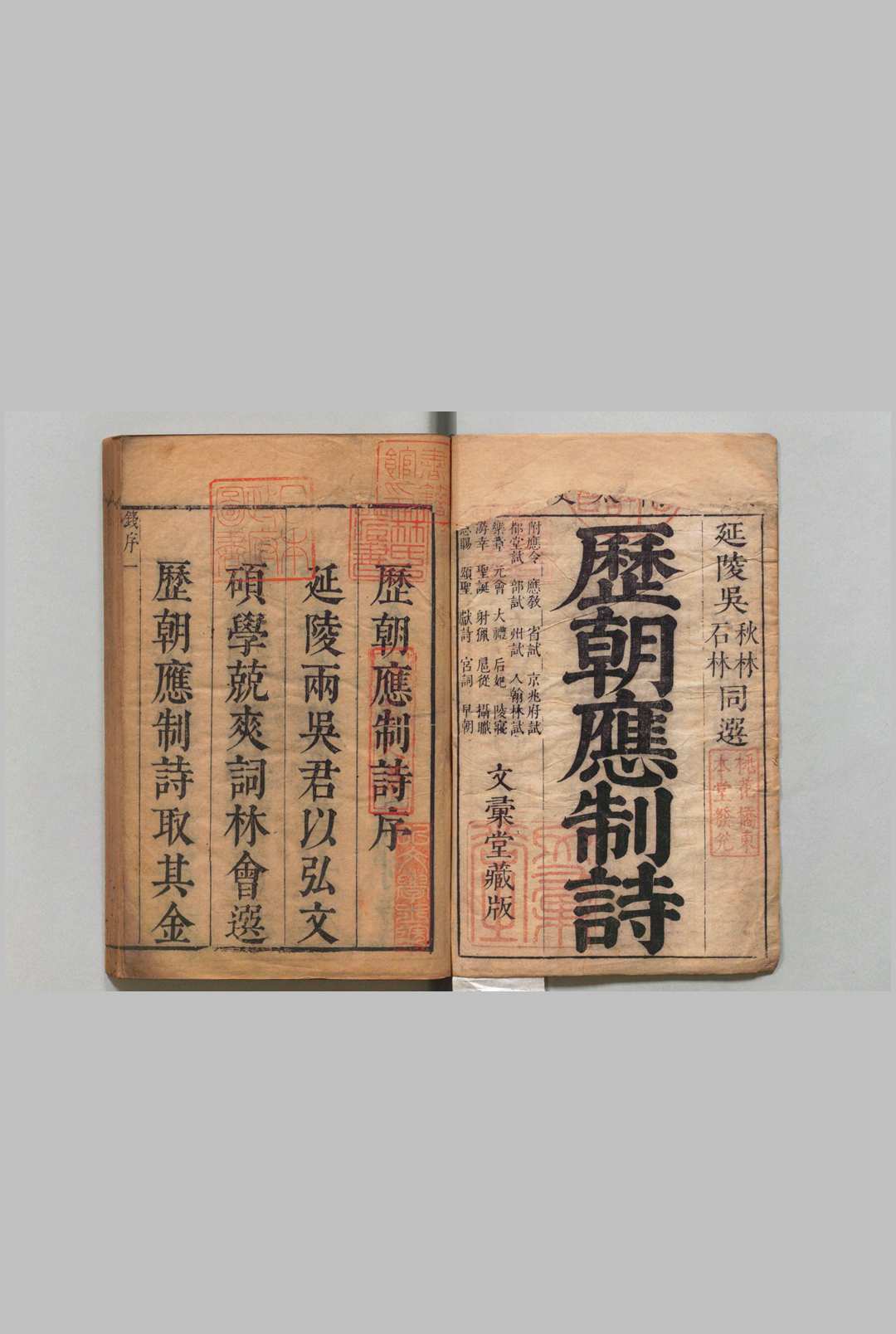 历朝应制诗选 10卷 吴汶 吴英 刊本 ,清 , 文汇堂