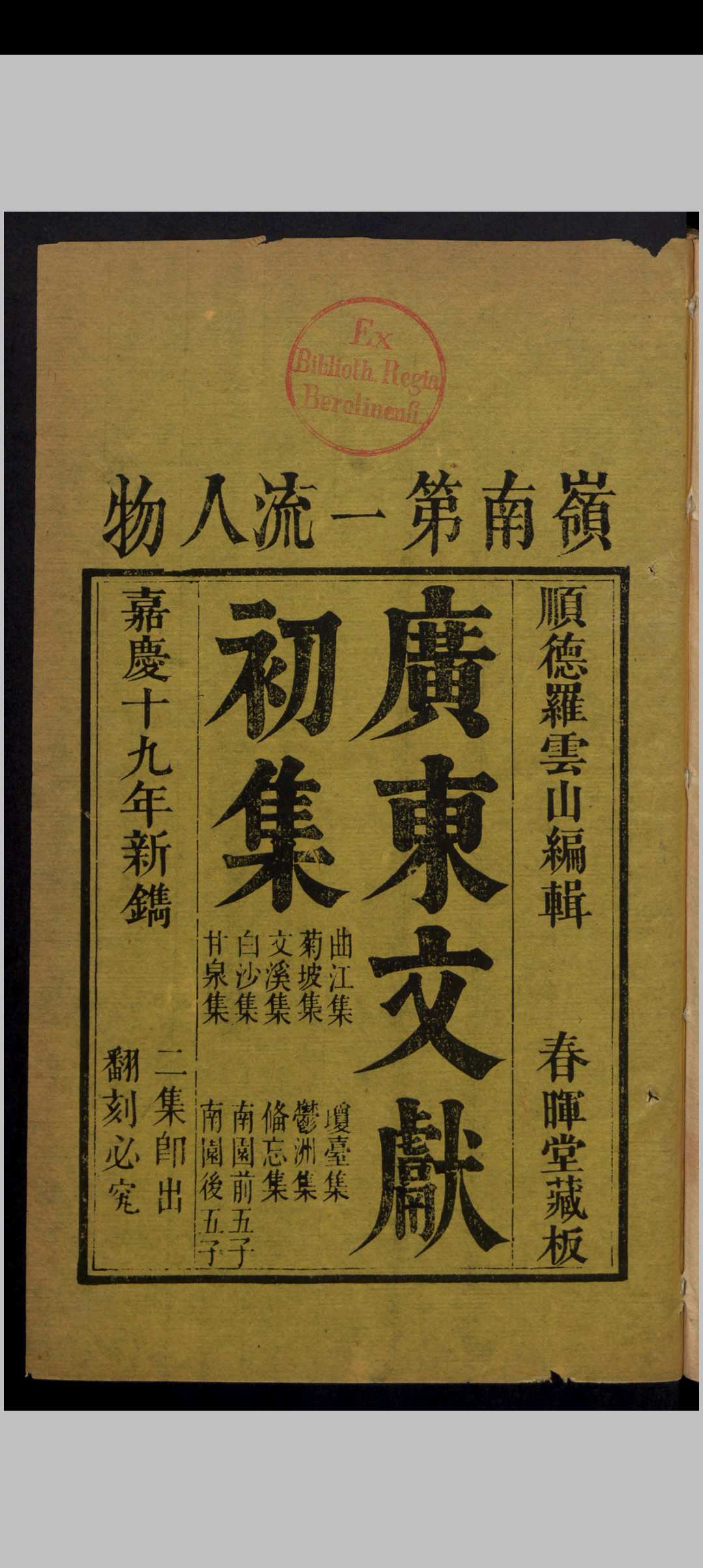 罗学鹏 广东文献初集 18卷 , 1814