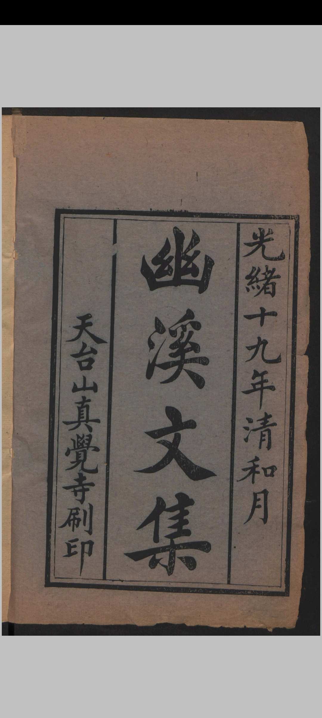 幽溪文集 12卷 [加无卷次附卷] , 1893