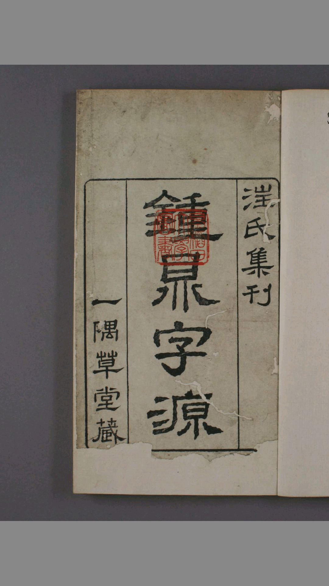 钟鼎字源.卷1-5.汪立名 编