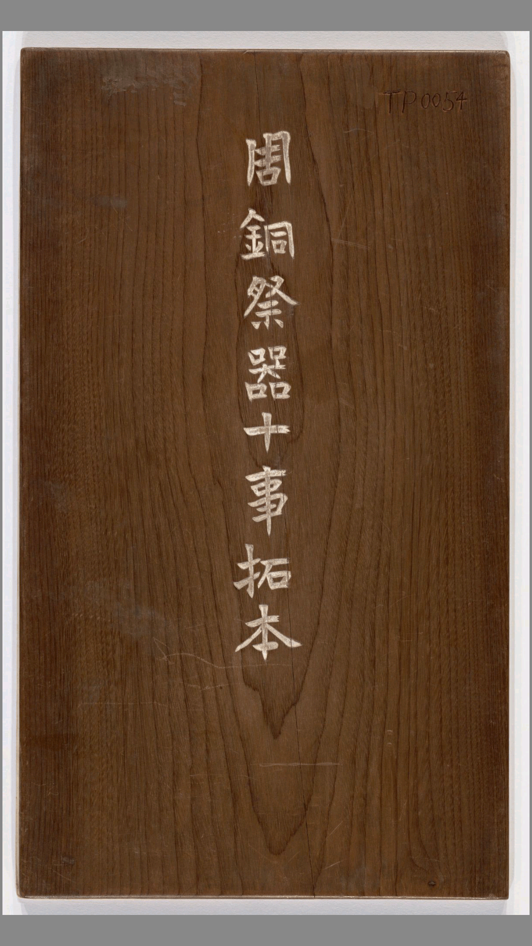 周铜祭器十事拓本.全型拓