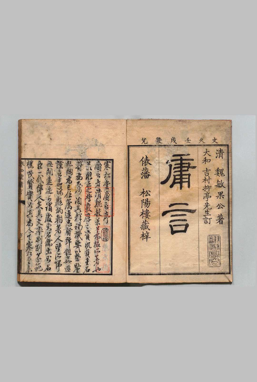 寒松堂庸言 魏象枢 清