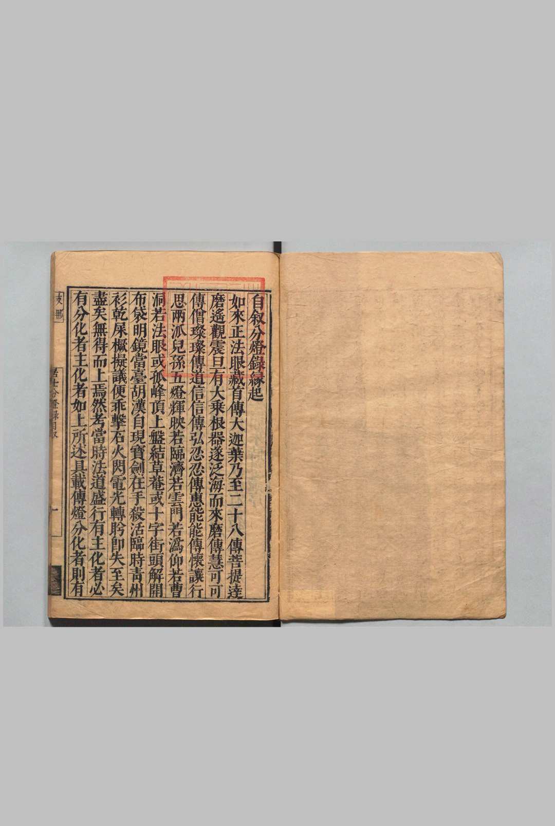 居士分灯录 ２卷 首１卷 附补遗 朱时恩 明崇祯5年