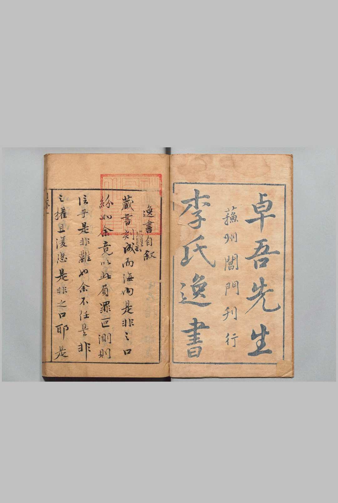 李氏逸书 13卷 李贽 明刊本