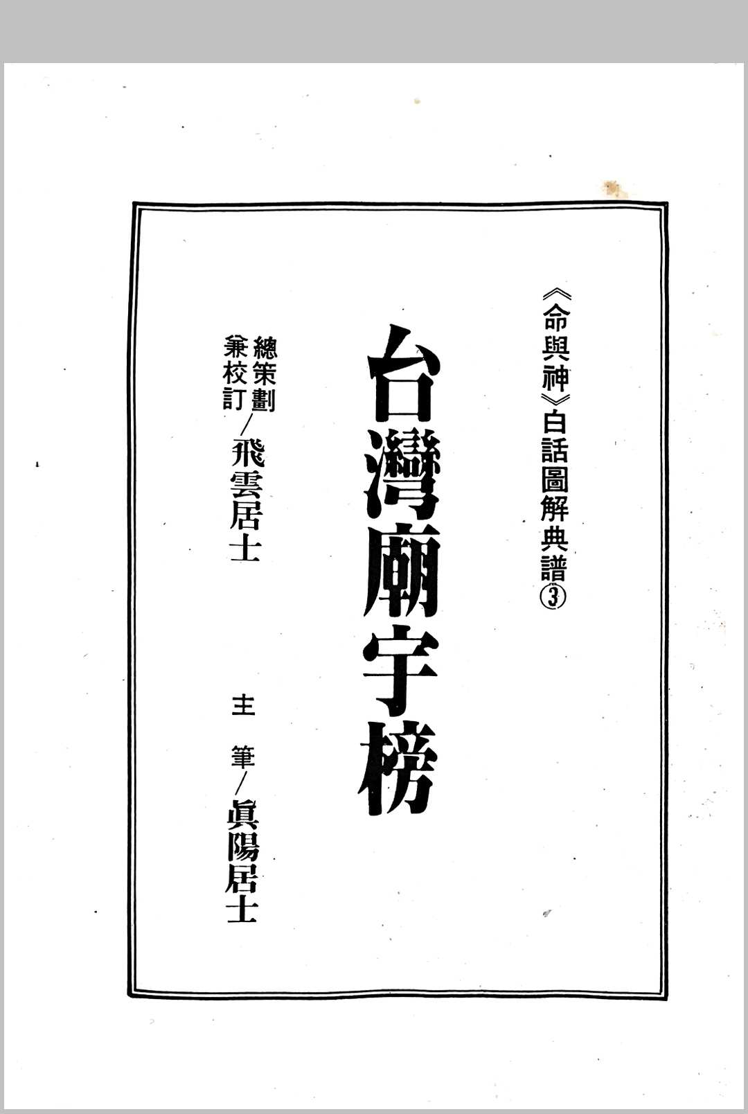 台湾庙宇榜