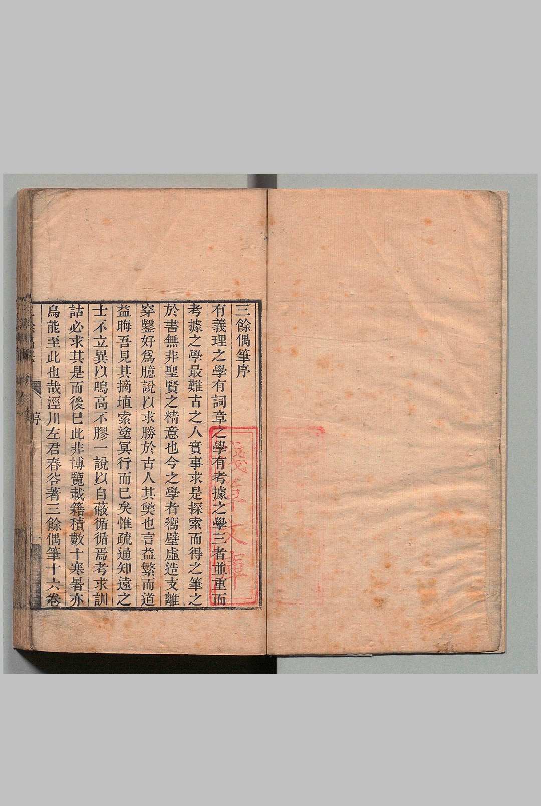 三余偶笔 16卷 三余续笔 12卷 左暄,清嘉庆16年 ～ 刊本20年