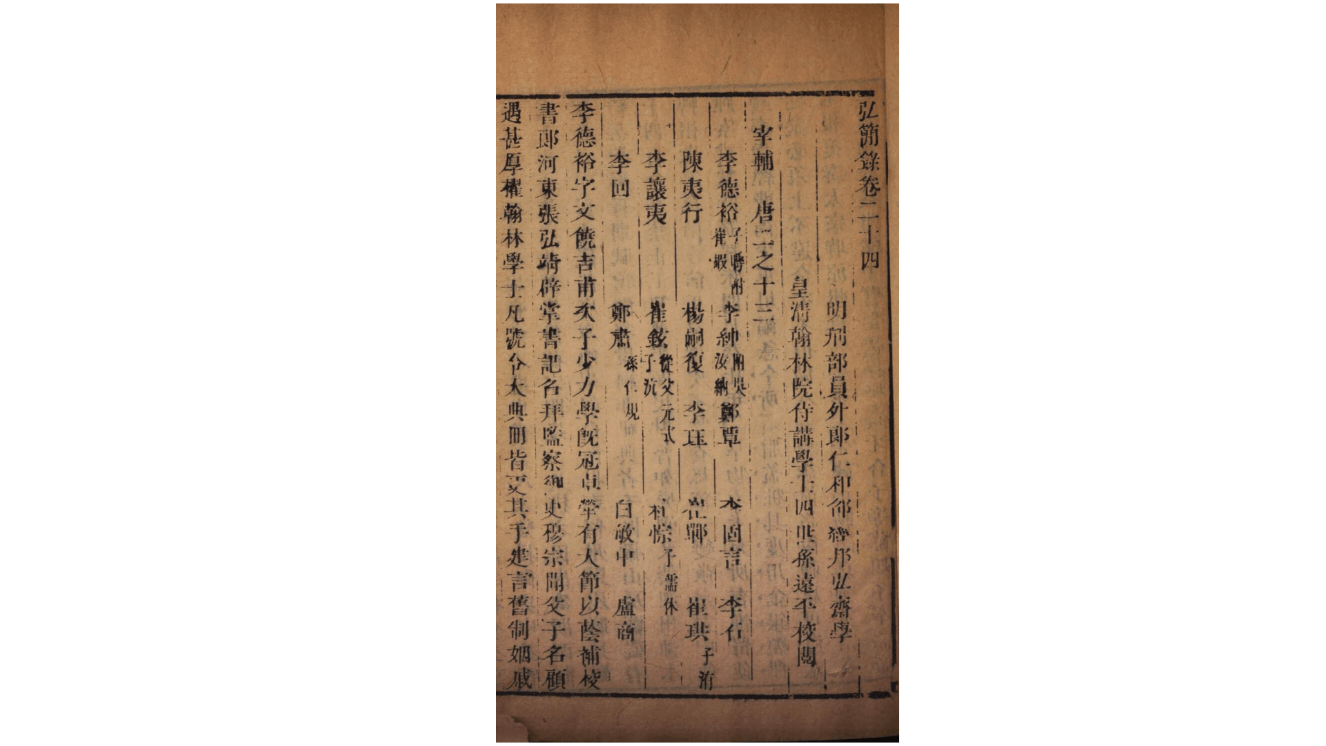 弘简录254卷.明.邵经邦撰.清康熙27年仁和邵氏刊本