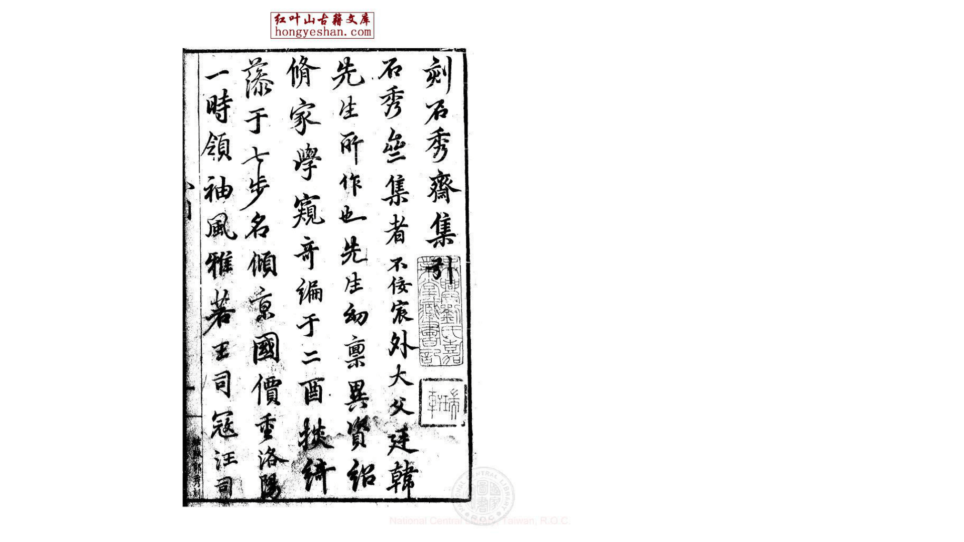 石秀斋集  莫是龙 撰 明万历32年 潘焕辰刊本