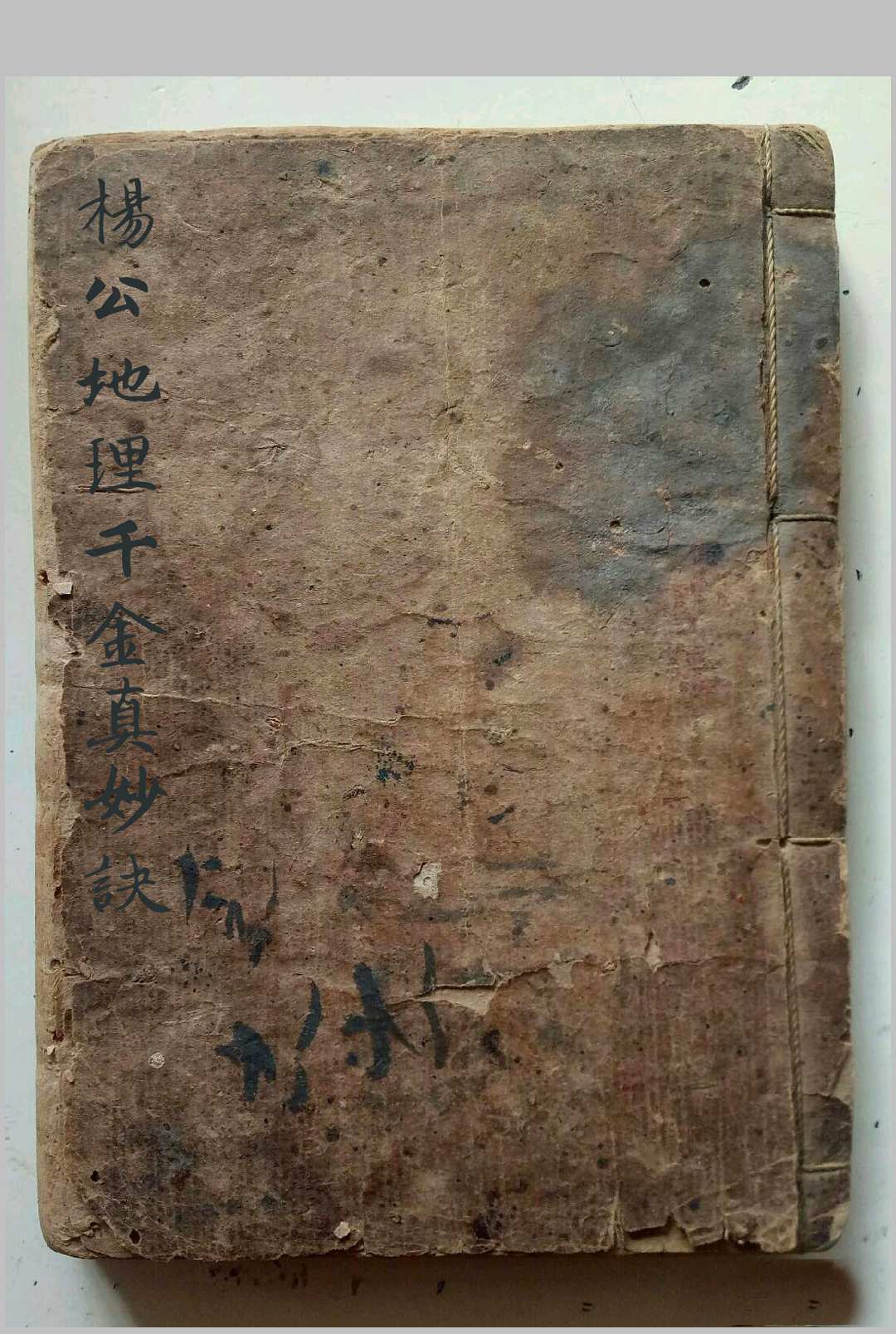 杨公地理千金真妙诀