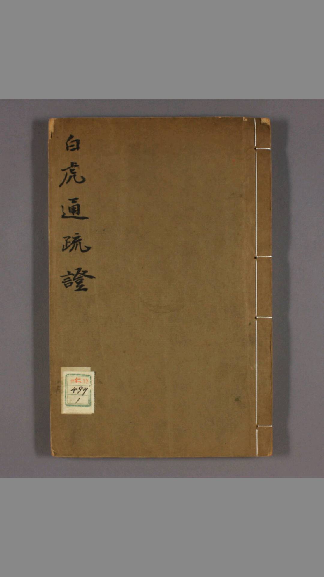 白虎通疏证. 1-12 陈立 [撰]