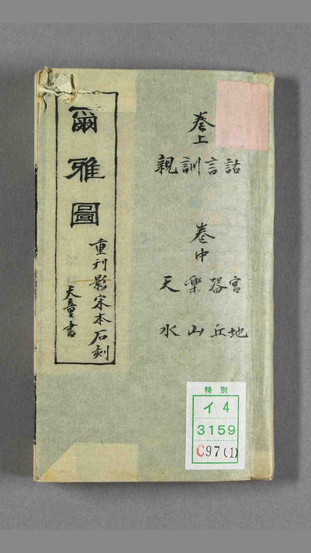 尔雅. 卷上 中 下  郭璞 注