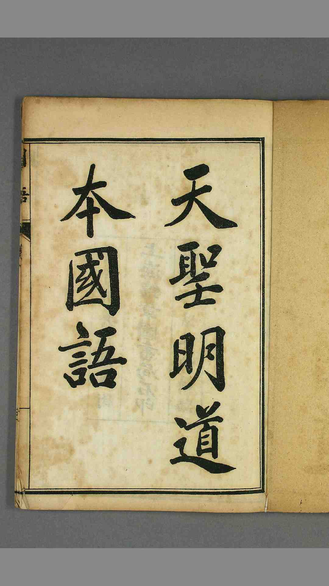 国语. 卷第1-21 韦氏 解 嘉庆5年