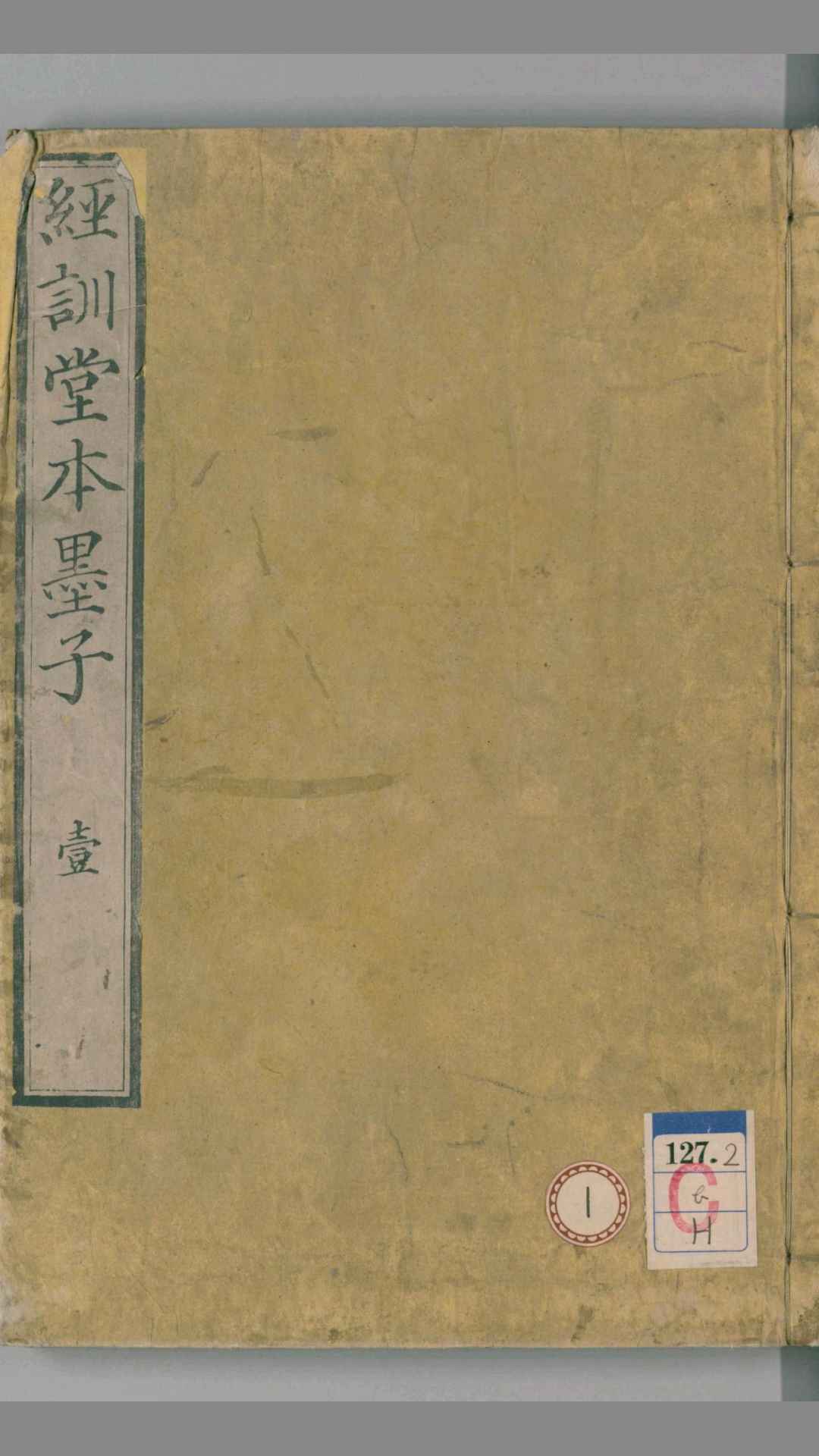 墨子.经训堂本.十六卷.清毕沅校注.1835和刊本