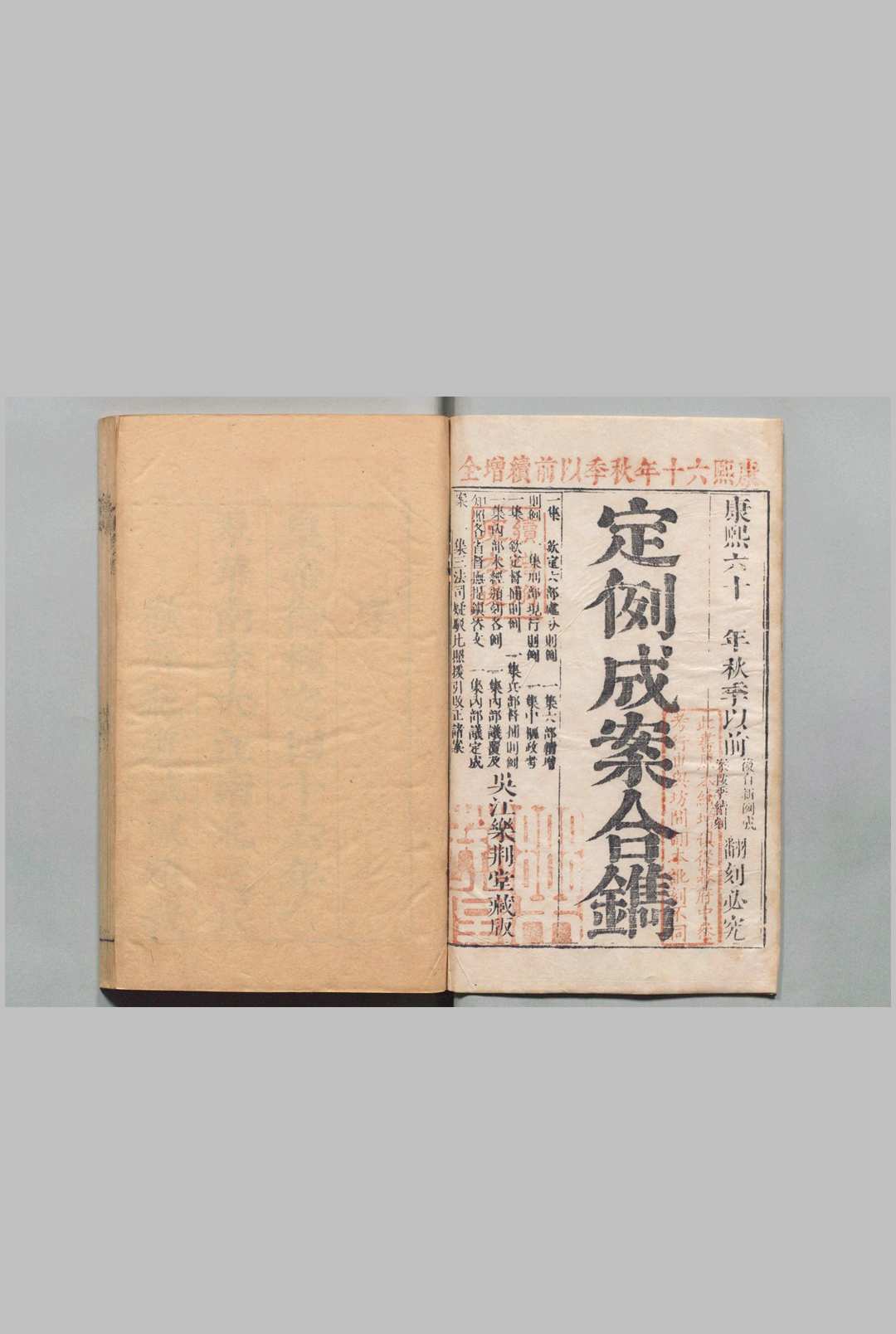 定例成案合镌 30卷附１卷目２卷 续增不分卷 孙纶 清康熙52年