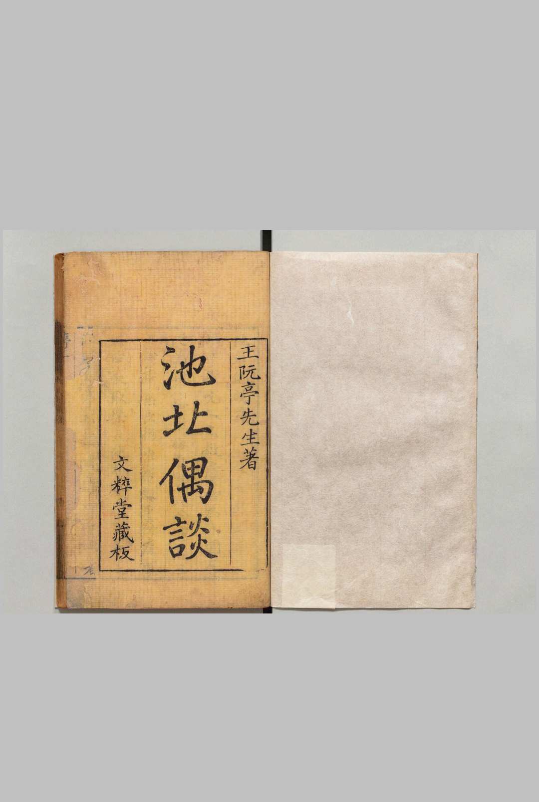 池北偶谈 26卷 王士禛 清刊本