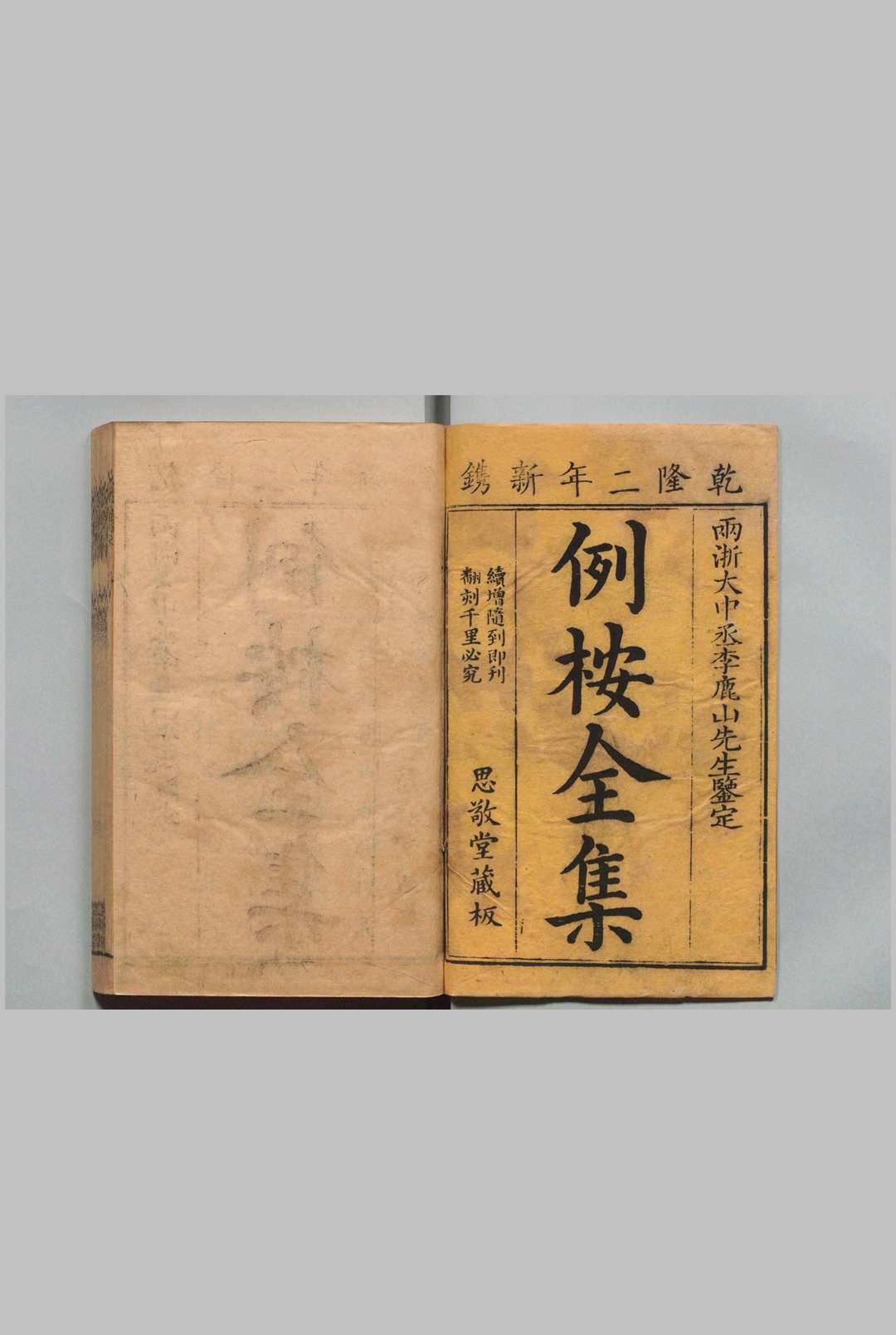 例案全集 45卷 续增新编 41卷 张光月 沈如焞 ,清乾隆间