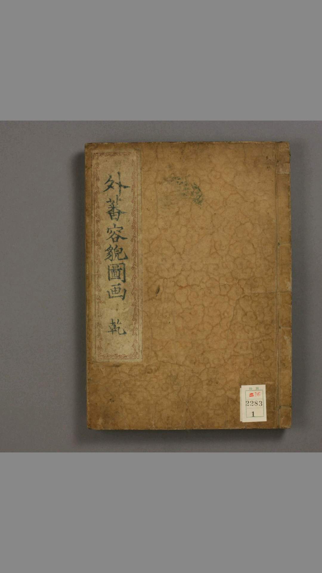 外蕃容貌图画.乾坤.田川春道撰.仓田东岳画.1855年