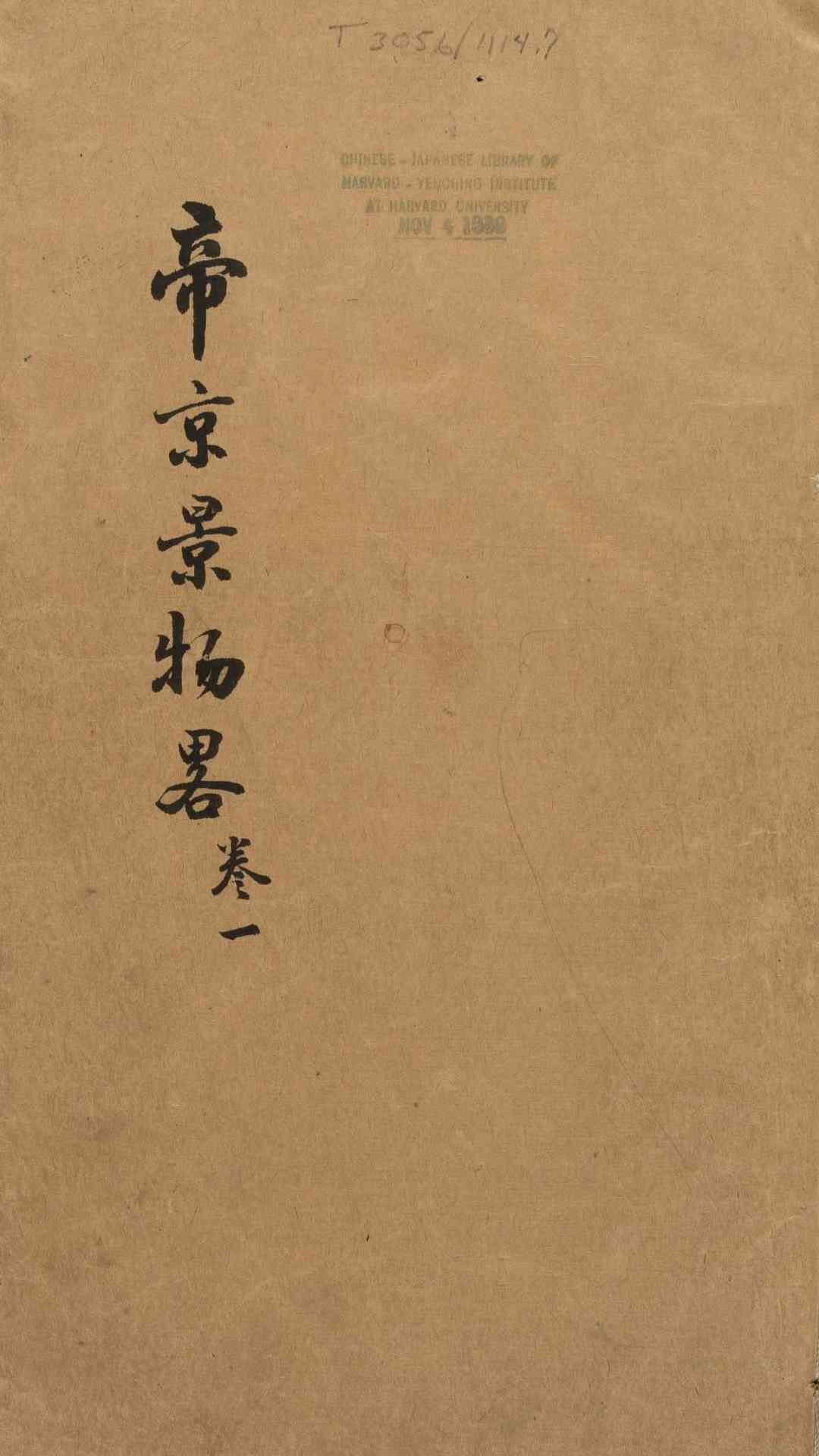 帝京景物略.8卷.刘侗.于奕正同撰.明崇祯本