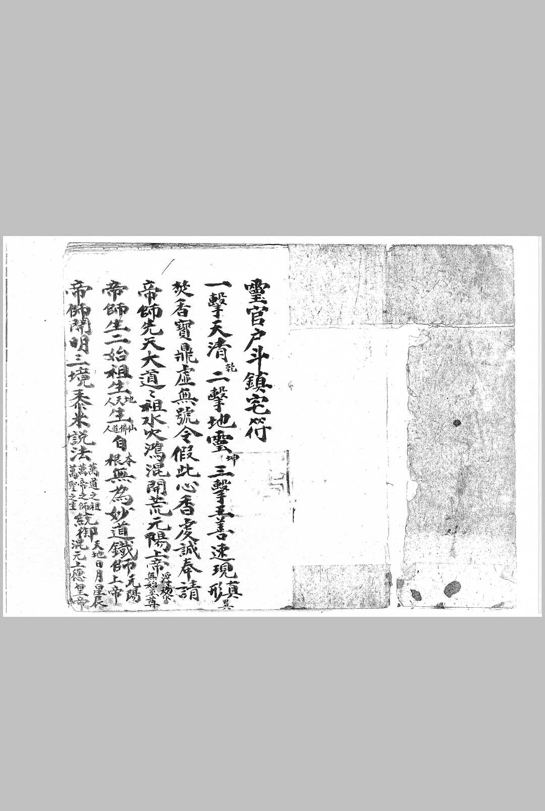 灵官户斗镇宅符与雷霆玄科