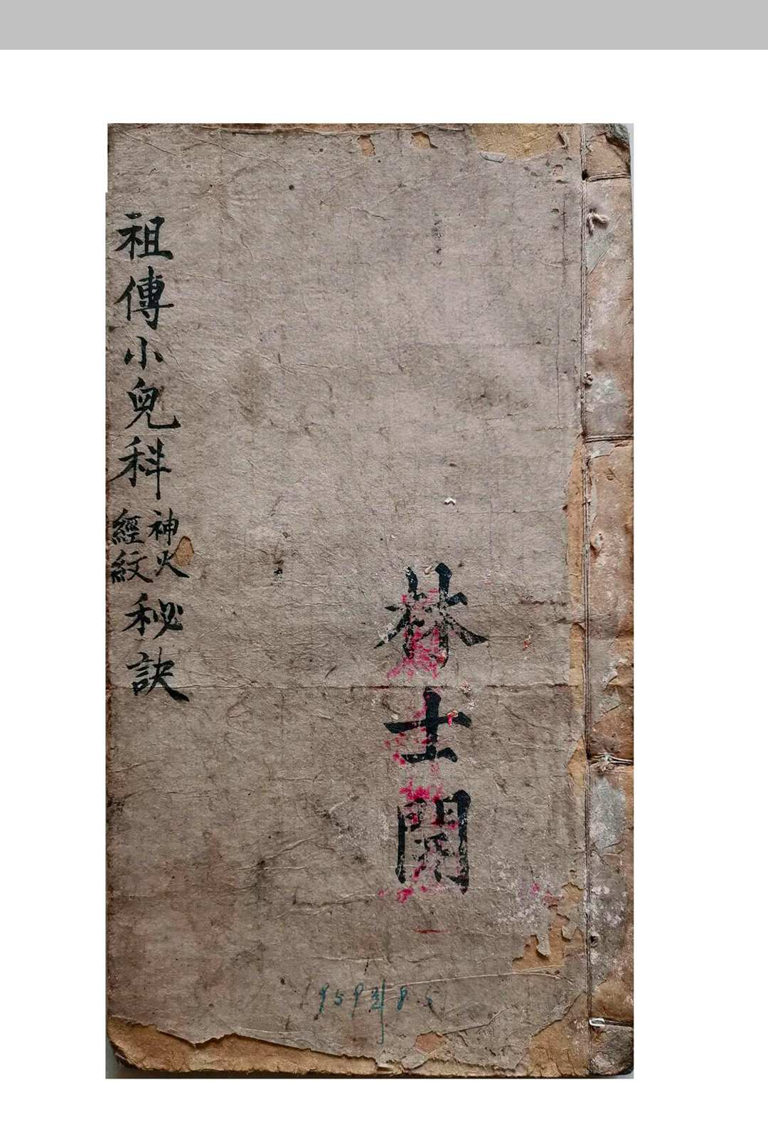 《祖传小儿科神火经纹秘诀》
