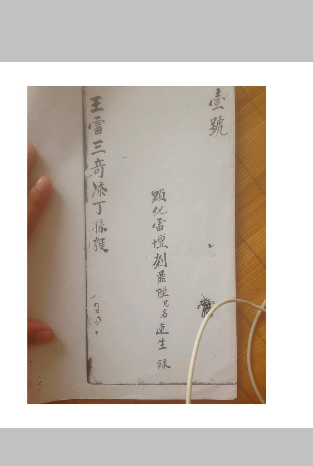 西河显化雷坛王雷三奇符秘