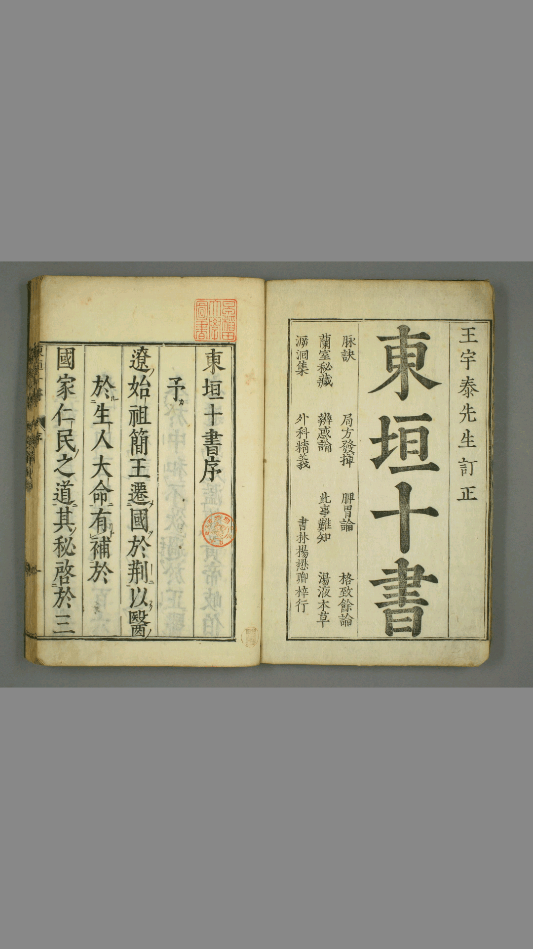 东垣十书 李杲 [撰] 王宇泰 订正