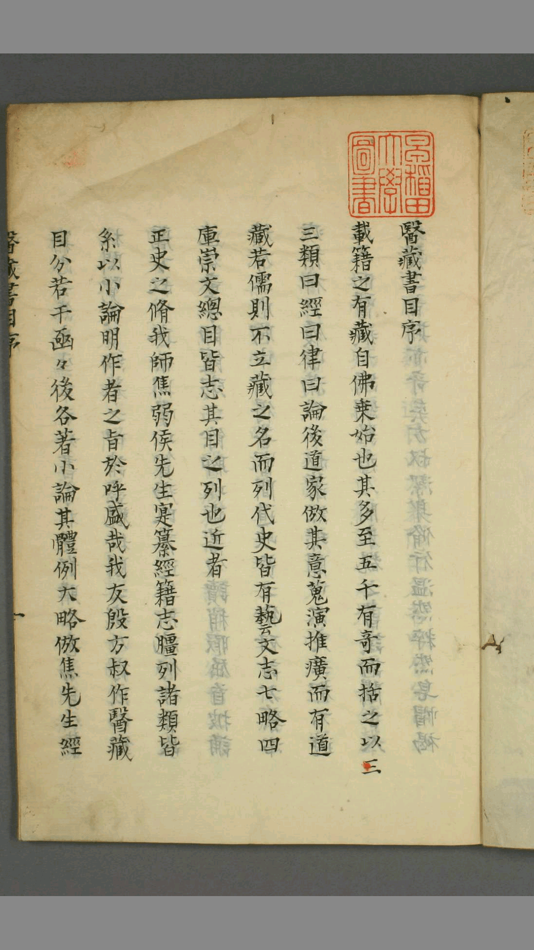 医藏书目 殷仲春 甫辑
