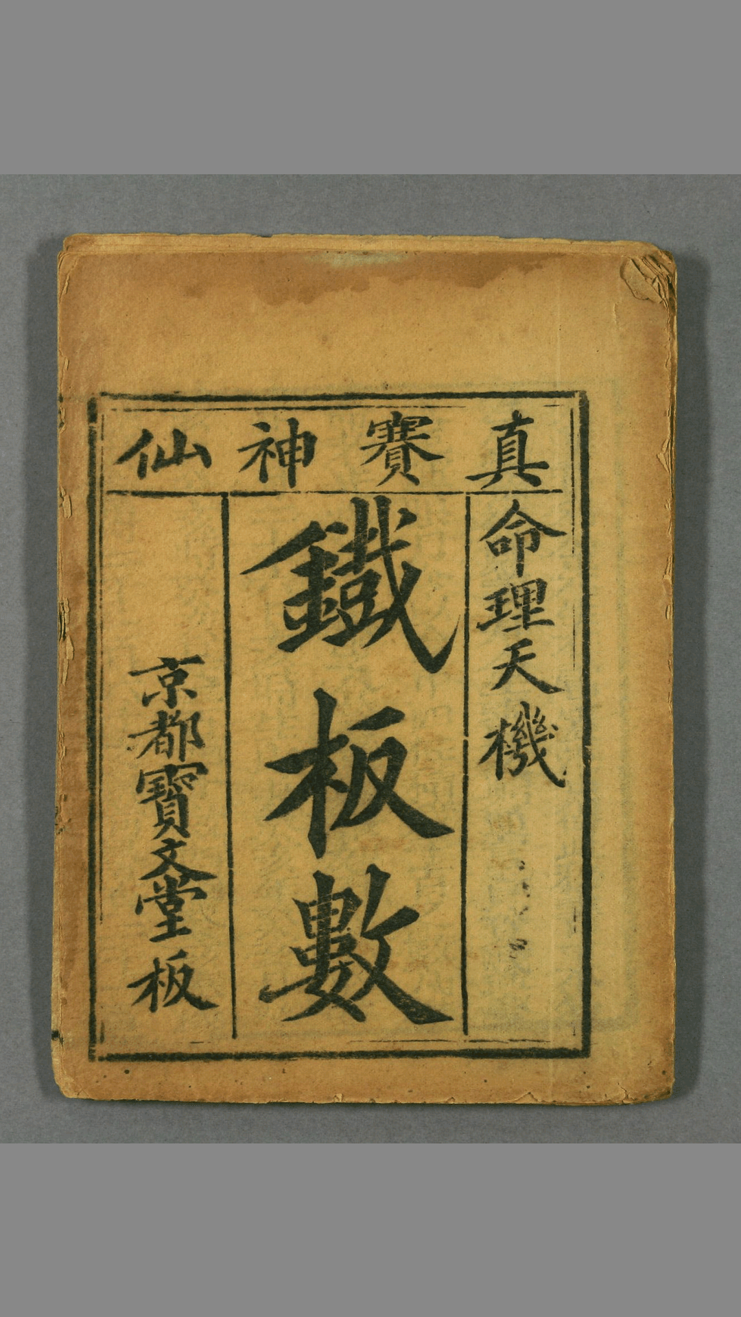 《铁板神数》汉  黄石公