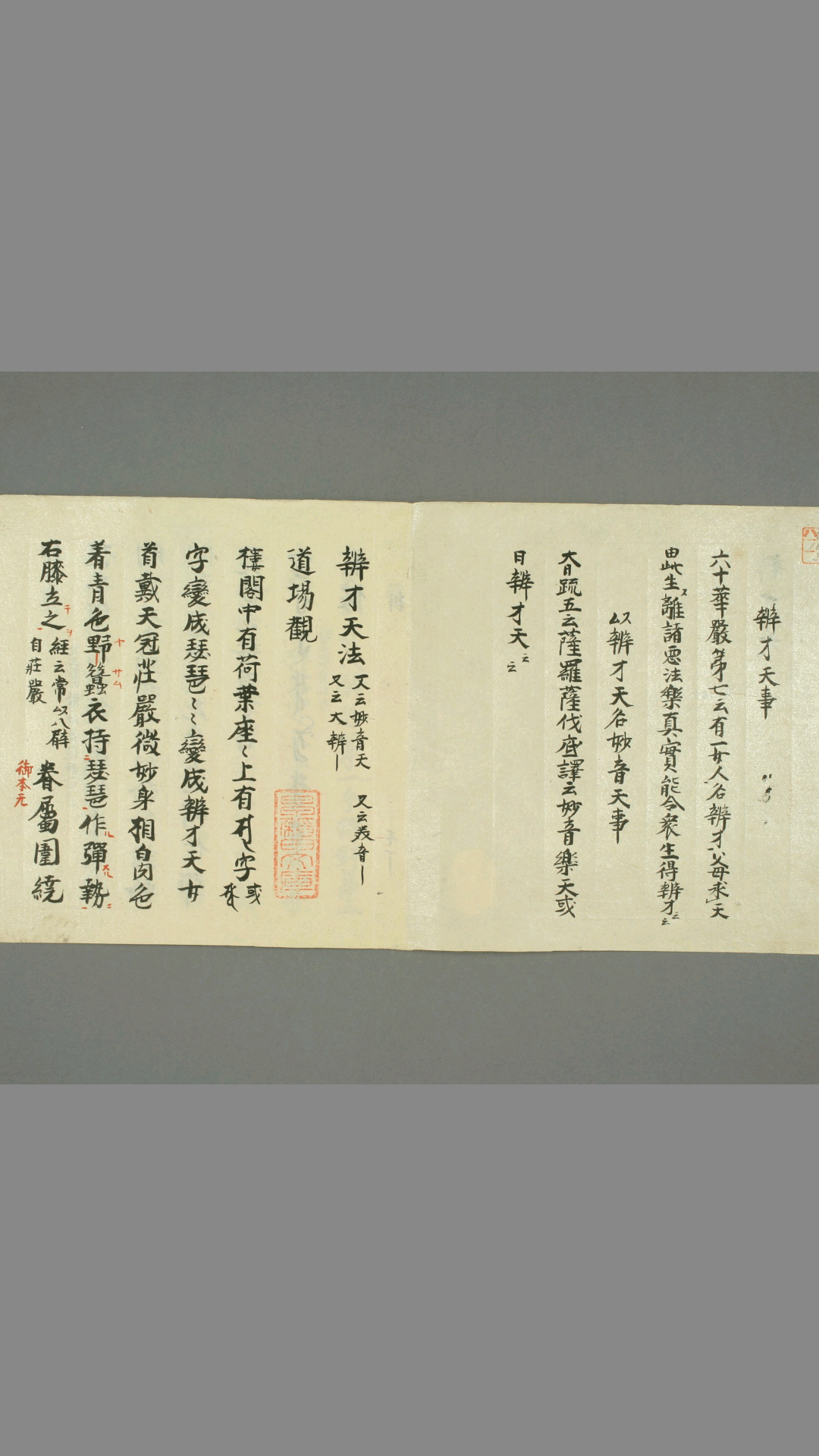 真言秘法书之辩才天法