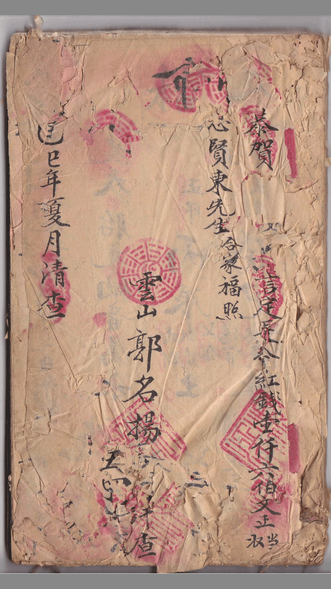 古代流年命书：郭名扬 – 全家福流年批命全书