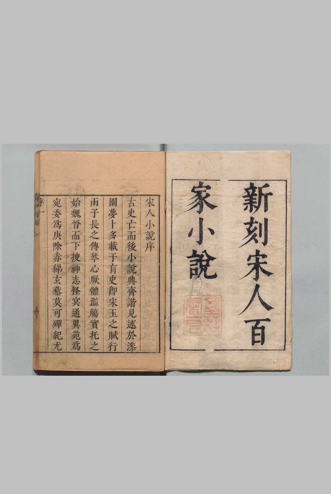 五朝小说 存宋人百家小说 桃源溪父 明刊本