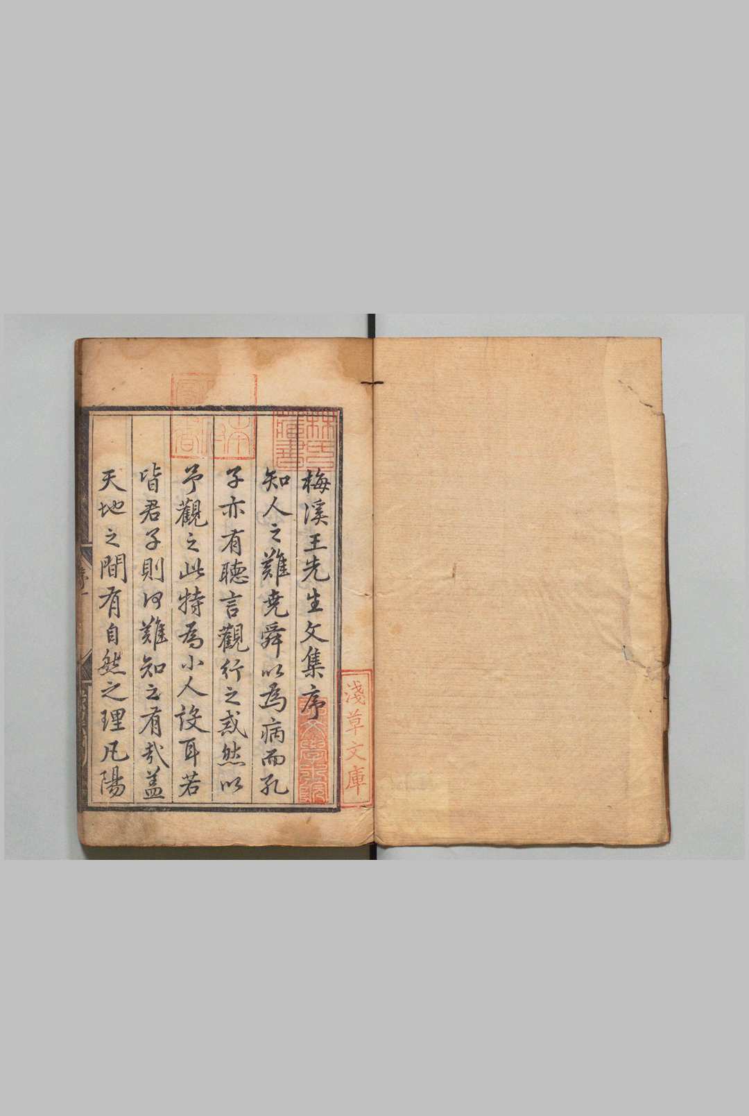 梅溪先生文集 廷试策１卷 奏议４卷 合５卷 前集20卷 后集29卷 附１卷 王十朋（宋）明正统5年